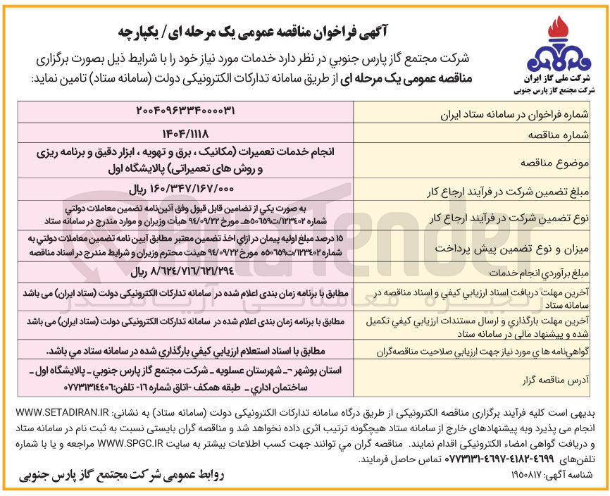 تصویر کوچک آگهی خدمات تعمیرات 
مکانیک برق تهویه ابزار دقیق و برنامه ریزی