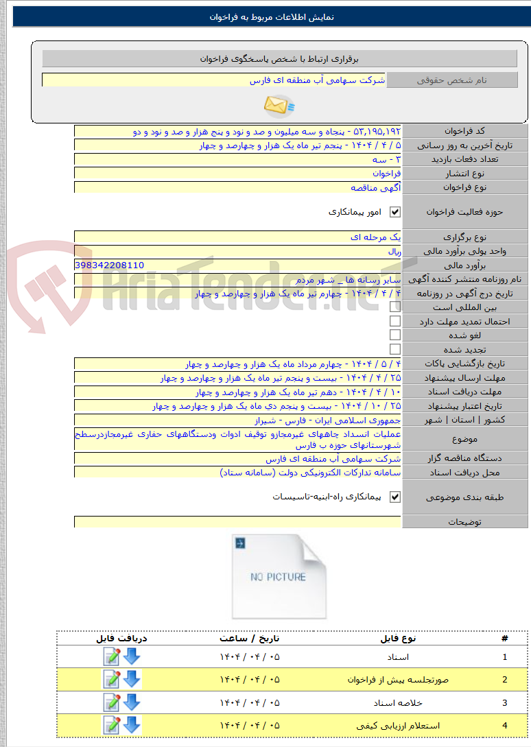 تصویر کوچک آگهی عملیات انسداد چاههای غیرمجازو توقیف ادوات ودستگاههای حفاری غیرمجازدرسطح شهرستانهای حوزه ب فارس