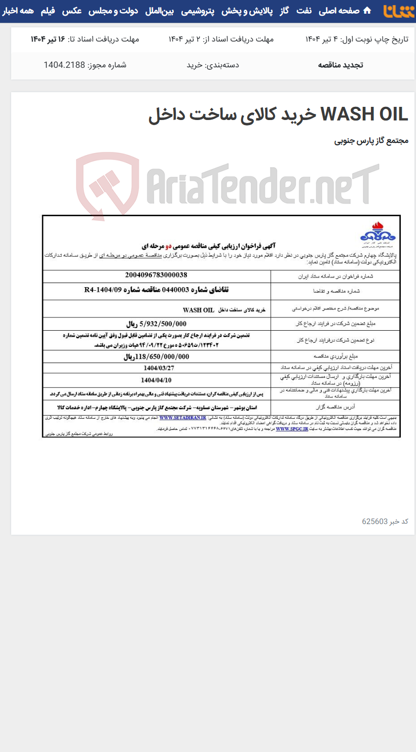 تصویر کوچک آگهی WASH OIL خرید کالای ساخت داخل