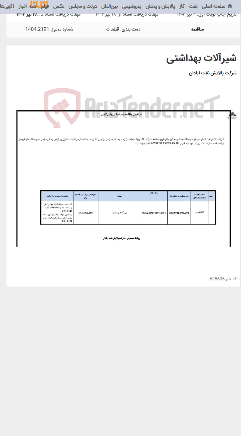 تصویر کوچک آگهی شیرآلات بهداشتی