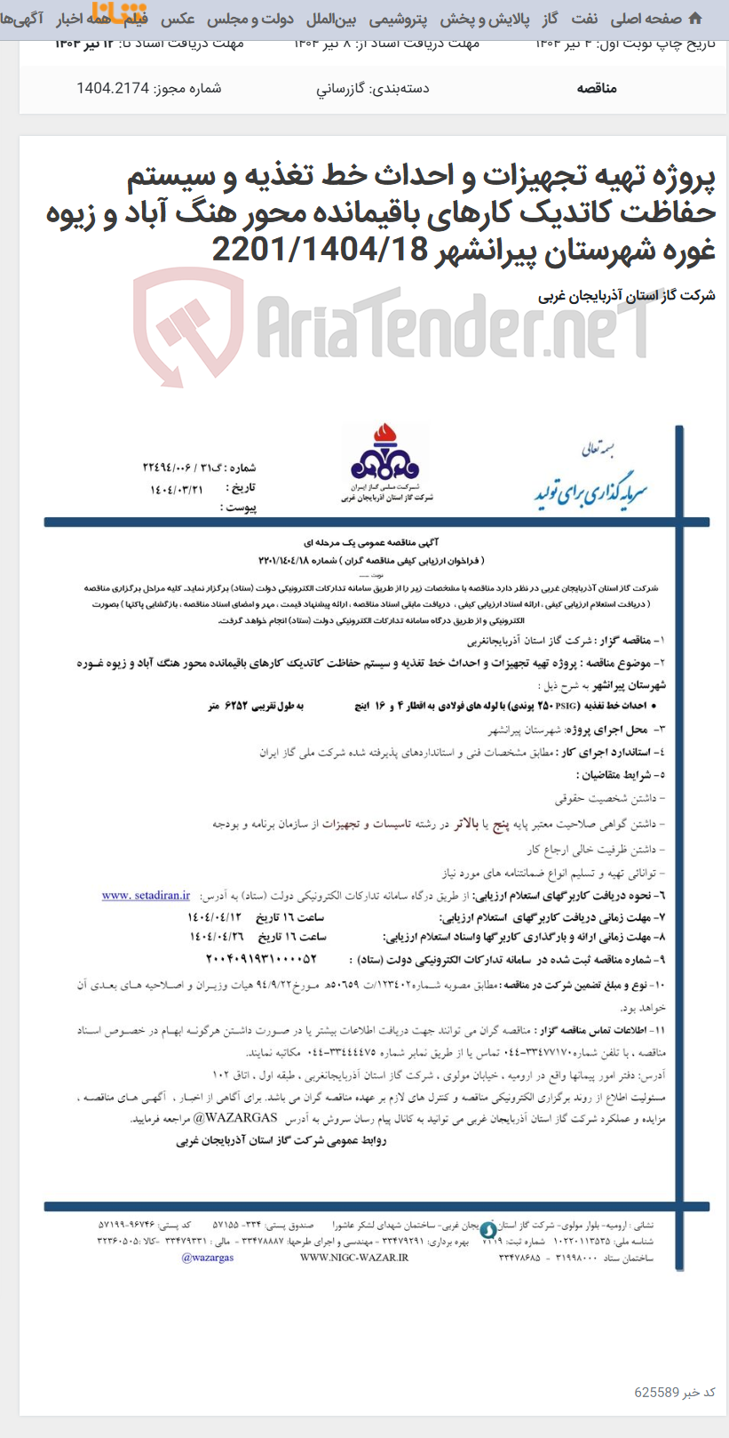 تصویر کوچک آگهی پروژه تهیه تجهیزات و احداث خط تغذیه و سیستم حفاظت کاتدیک کارهای باقیمانده محور هنگ آباد و زیوه غوره شهرستان پیرانشهر 2201/1404/18