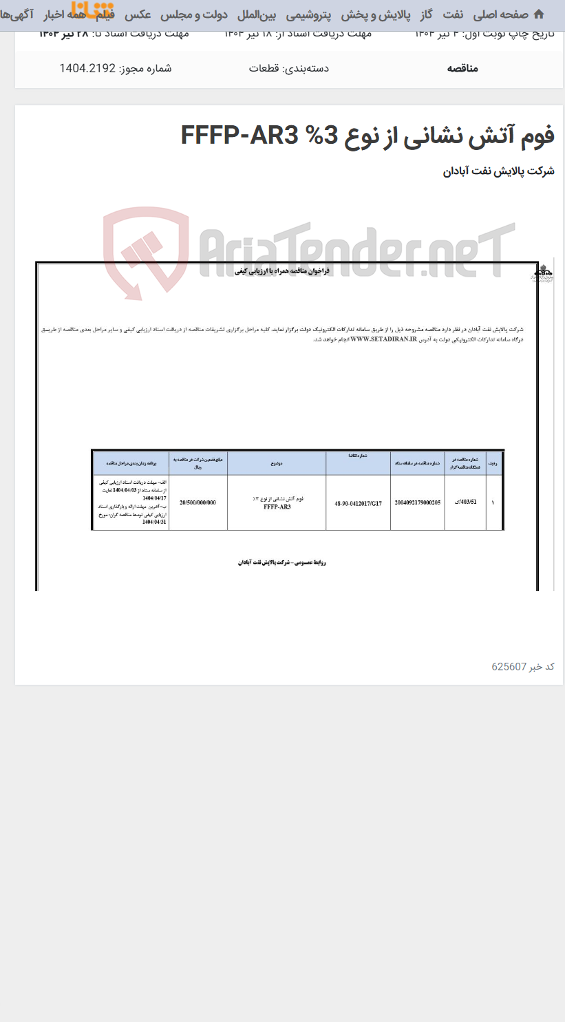 تصویر کوچک آگهی فوم آتش نشانی از نوع 3% FFFP-AR3