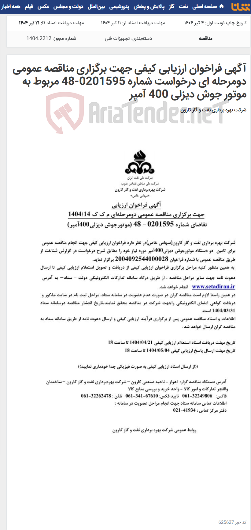 تصویر کوچک آگهی آگهی فراخوان ارزیابی کیفی جهت برگزاری مناقصه عمومی دومرحله ای درخواست شماره 0201595-48 مربوط به موتور جوش دیزلی 400 آمپر