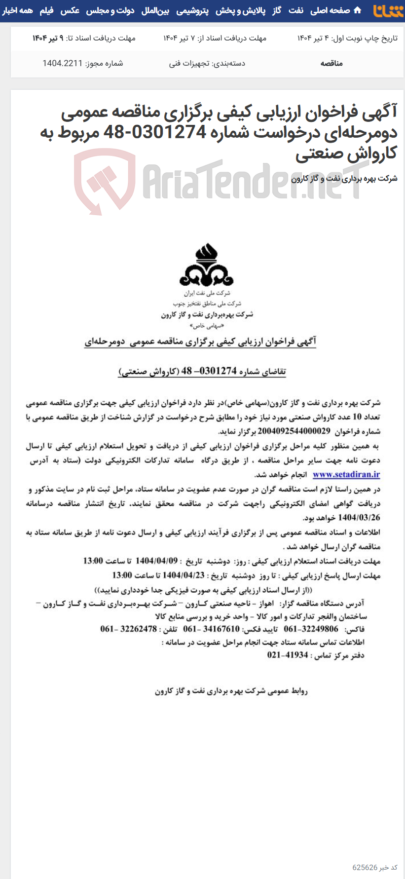 تصویر کوچک آگهی آگهی فراخوان ارزیابی کیفی برگزاری مناقصه عمومی دومرحله‌‌ای درخواست شماره 0301274-48 مربوط به کارواش صنعتی