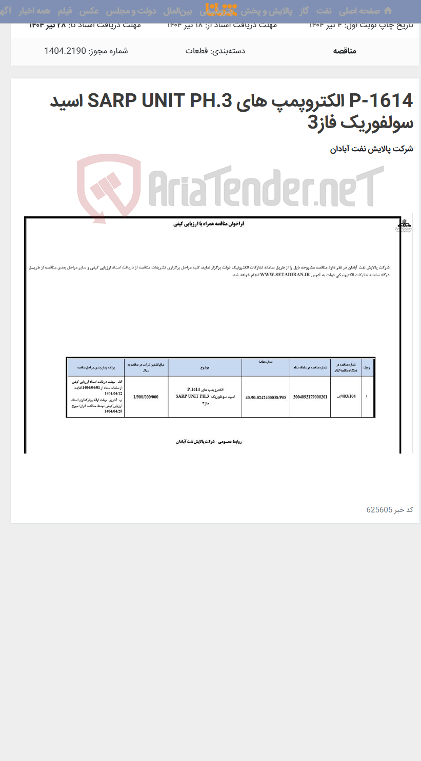 تصویر کوچک آگهی P-1614 الکتروپمپ های SARP UNIT PH.3 اسید سولفوریک فاز3