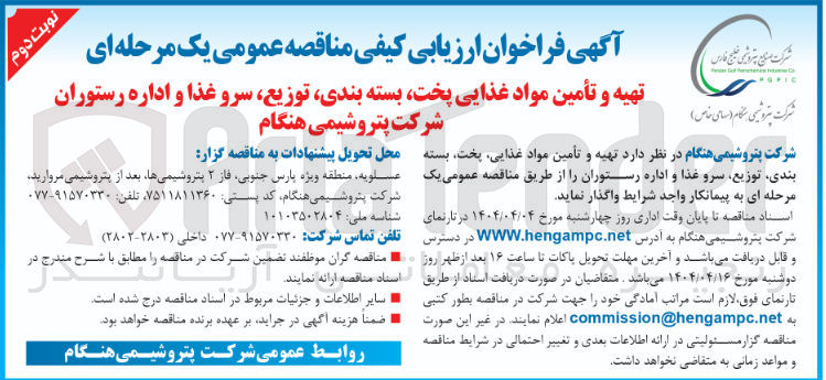تصویر کوچک آگهی تهیه و تأمین مواد غذایی پخت بسته بندی توزیع سرو غذا و اداره رستوران 