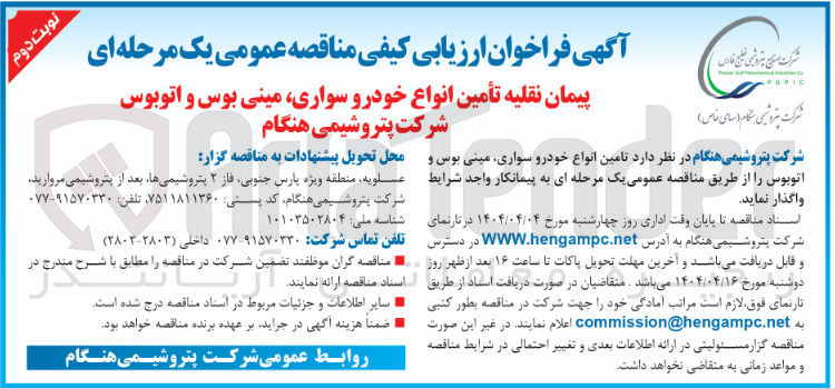 تصویر کوچک آگهی تامین انواع خودرو سواری مینی بوس و اتوبوس