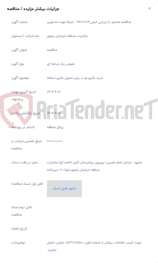 تصویر کوچک آگهی خرید باتری نو در برابر تحویل باتری اسقاط