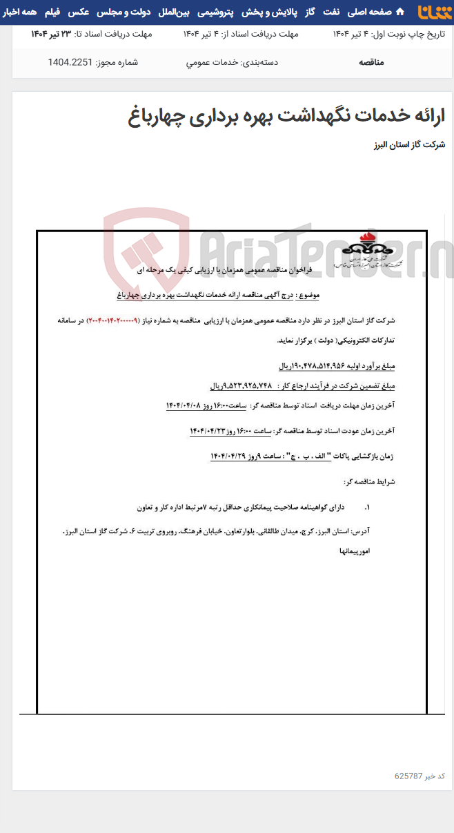 تصویر کوچک آگهی ارائه خدمات نگهداشت بهره برداری چهارباغ