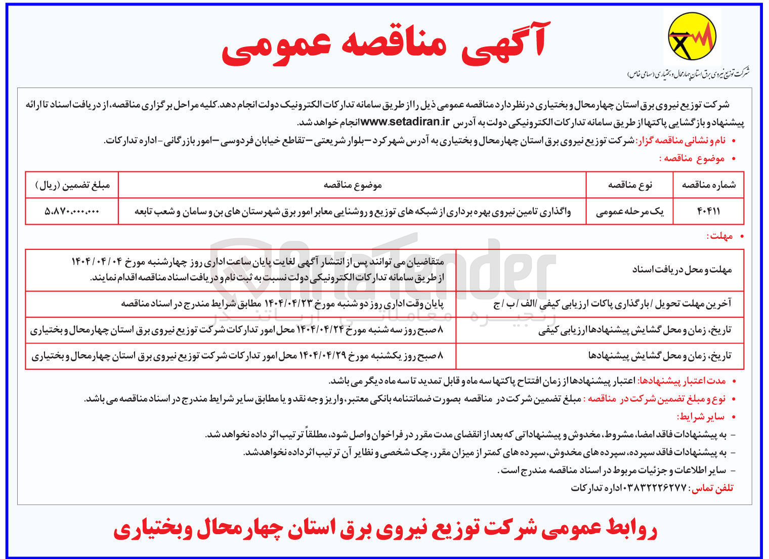 تصویر کوچک آگهی واگذاری تامین نیروی بهره برداری از شبکه های توزیع و روشنایی معابر امور برق 