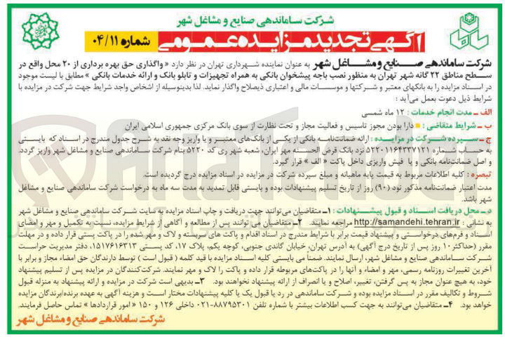 تصویر کوچک آگهی واگذاری حق بهره برداری از ۲۰ محل به منظور نصب باجه پیشخوان بانکی به همراه تجهیزات و تابلو بانک و ارائه خدمات بانکی
