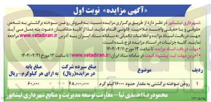 تصویر کوچک آگهی فروش روغن سوخته برگشتی به مقدار حدود ۱۶۰۰۰ کیلو گرم 
