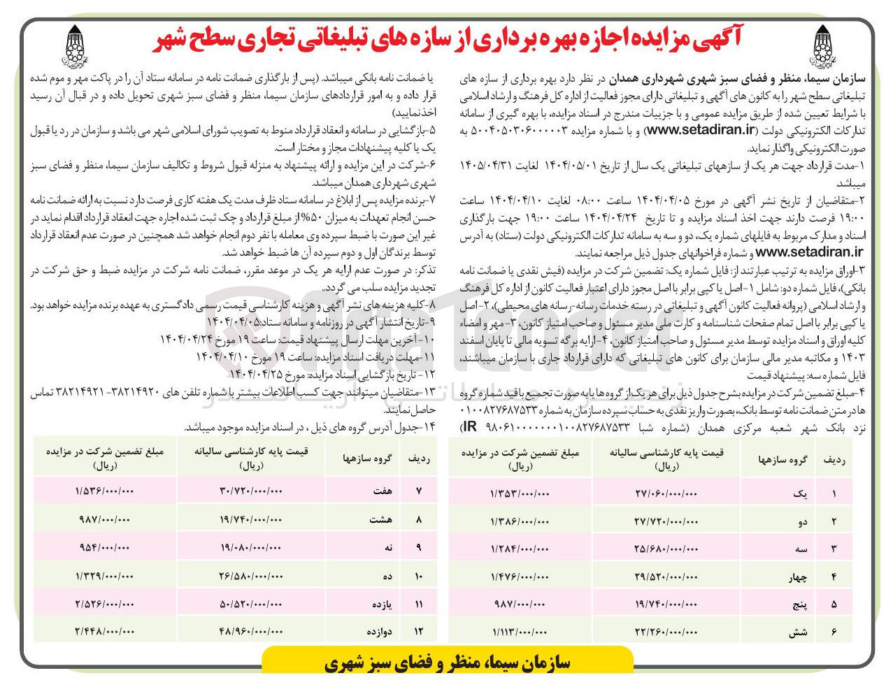 تصویر کوچک آگهی اجازه بهره برداری از سازه های تبلیغاتی سطح شهر را به کانونهای آگهی و تبلیغاتی در 12 ردیف
