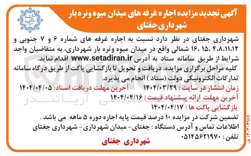 تصویر کوچک آگهی اجاره غرفه های شماره ۶ و ۷ جنوبی و ۱۲ ، ۱۱ ، ۸ ، ۴ ، ۱۵ ۱۶ شمالی