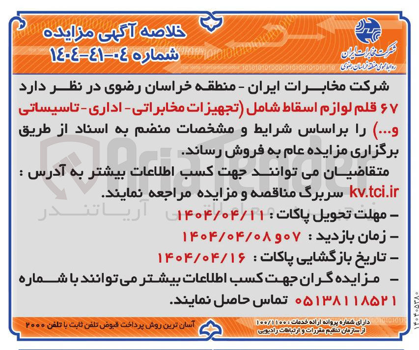 تصویر کوچک آگهی فروش  ۶۷ قلم لوازم اسقاط شامل تجهیزات مخابراتی - اداری - تاسیساتی و ... 