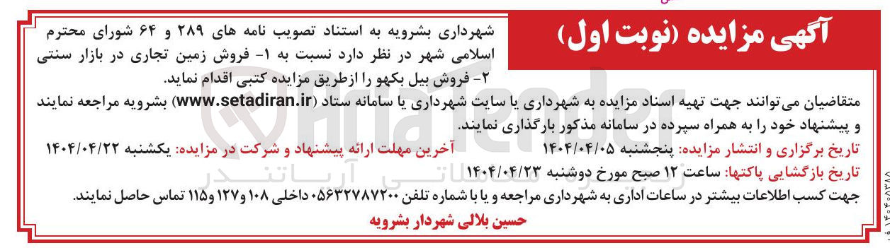 تصویر کوچک آگهی 1 - فروش زمین تجاری در بازار سنتی 2- فروش بیل بکهو