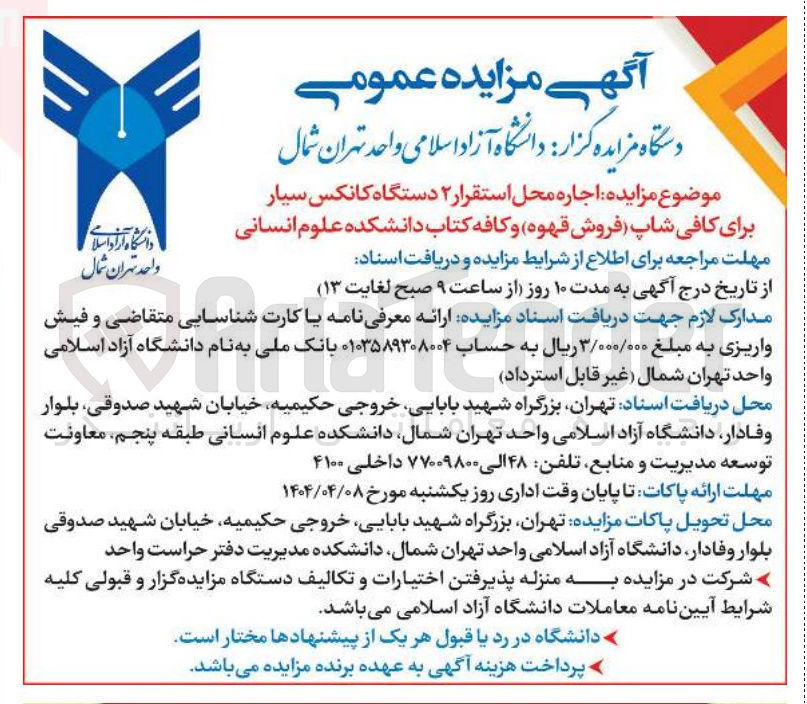 تصویر کوچک آگهی اجاره محل استقرار ۲ دستگاه کانکس سیار برای کافی شاپ (فروش قهوه) و کافه کتاب