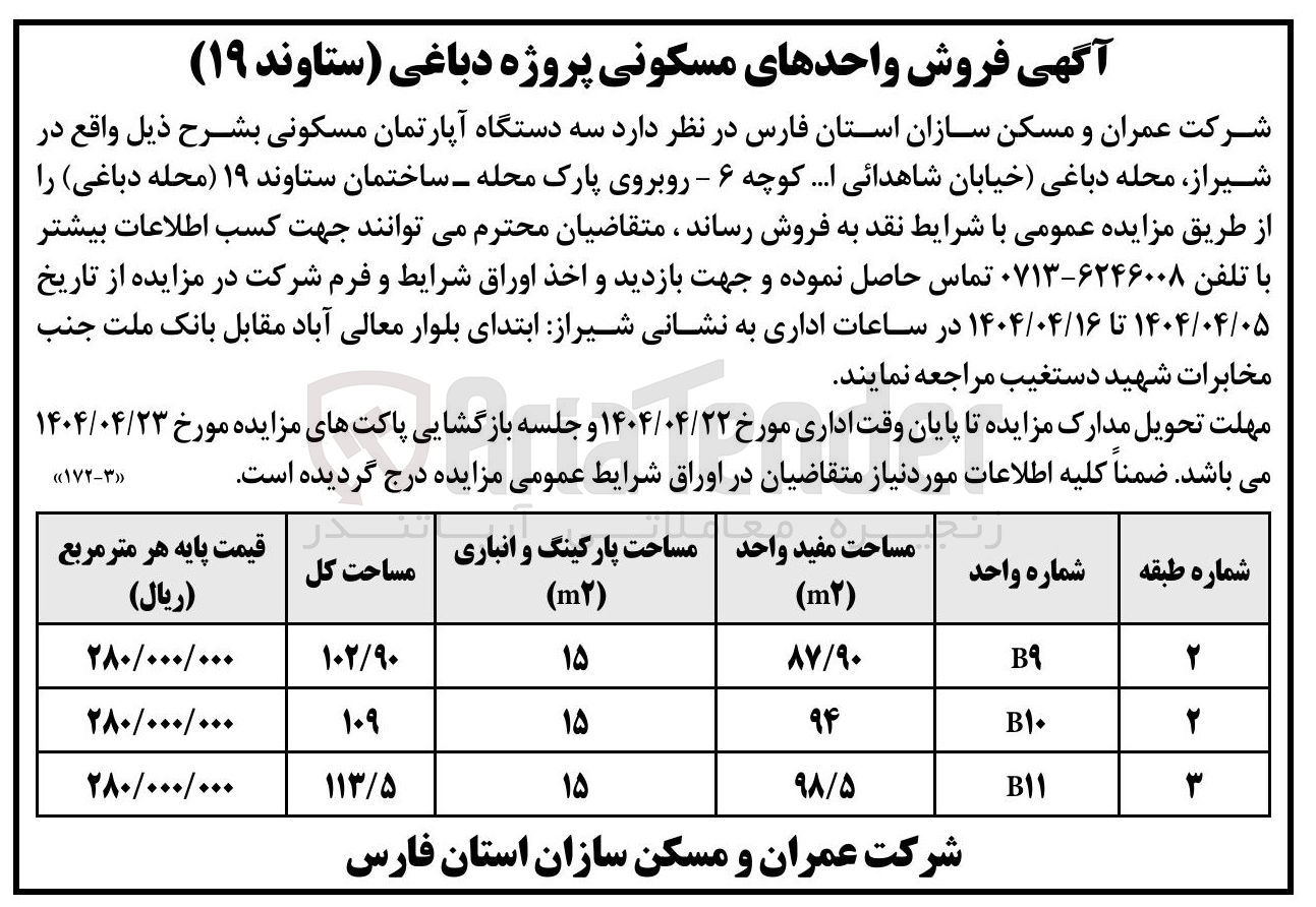 تصویر کوچک آگهی فروش سه دستگاه آپارتمان مسکونی