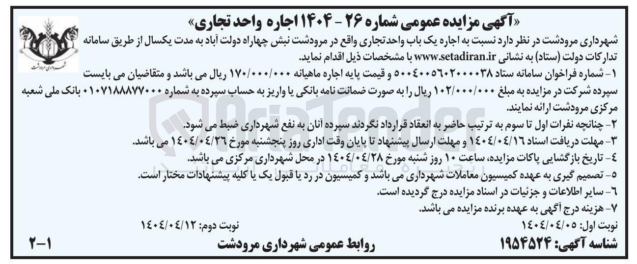 تصویر کوچک آگهی  اجاره یک باب واحد تجاری