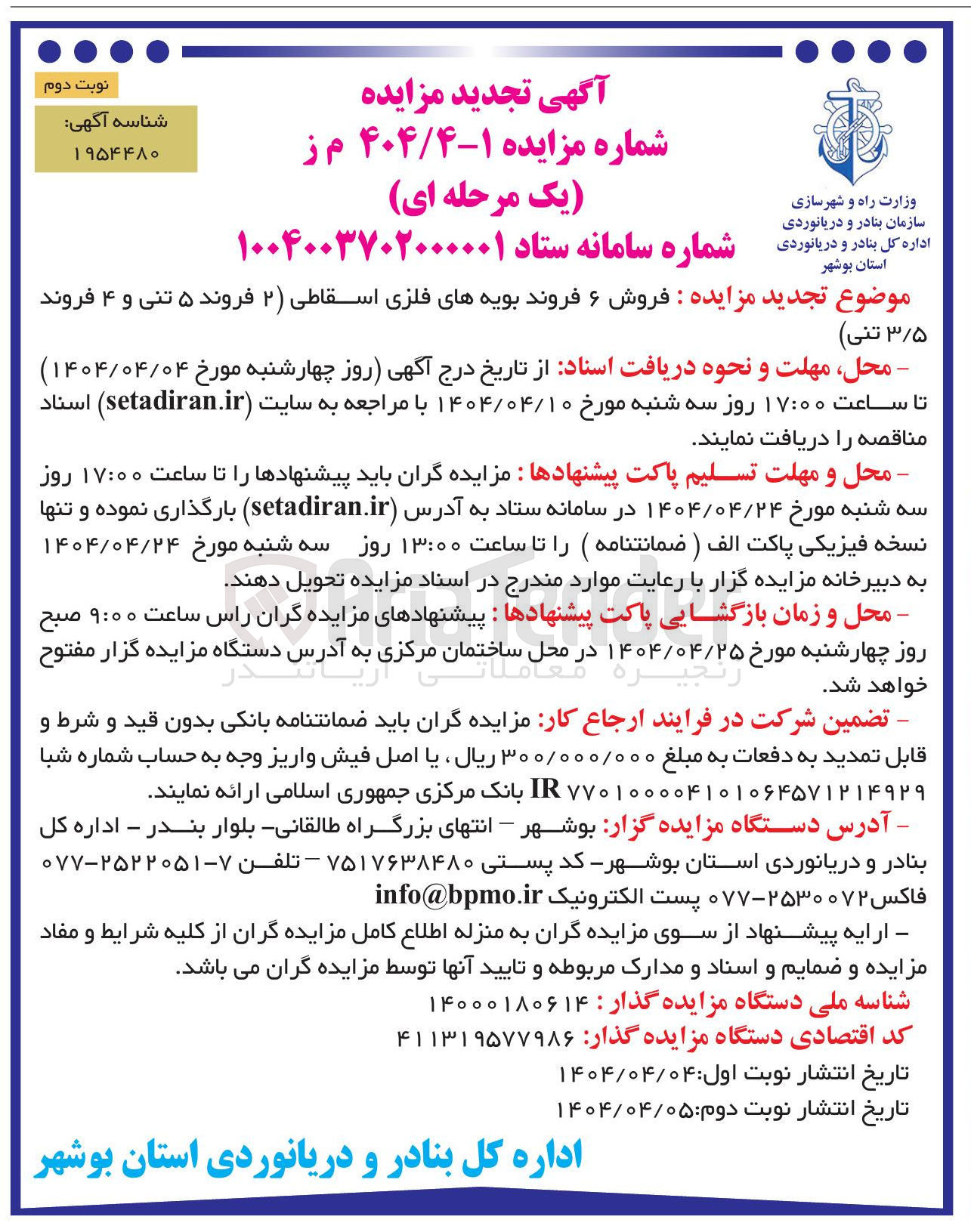 تصویر کوچک آگهی  فروش ۶ فروند بویه های فلزی اسقاطی ( ۲ فروند ۵ تنی و ۴ فروند ۳/۵ تنی ) 