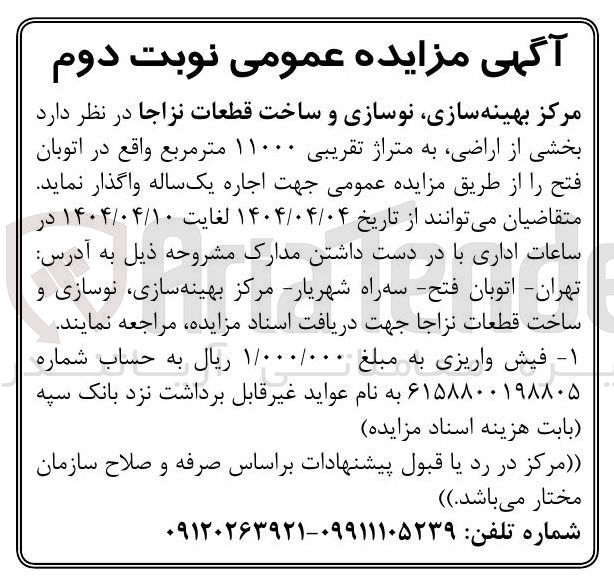 تصویر کوچک آگهی بخشی از اراضی به متراژ تقریبی ۱۱۰۰۰ متر مربع