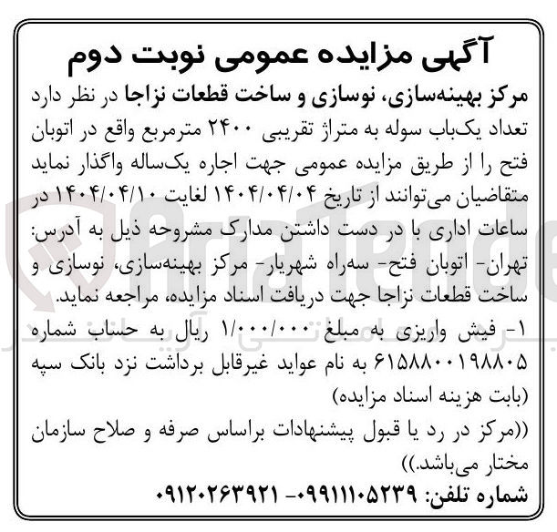 تصویر کوچک آگهی  تعداد یک باب سوله به متراژ تقریبی ۲۴۰۰ متر مربع 