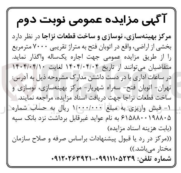 تصویر کوچک آگهی بخشی از اراضی به متراژ تقریبی ۷۰۰۰ متر مربع را از طریق مزایده عمومی جهت اجاره یک ساله