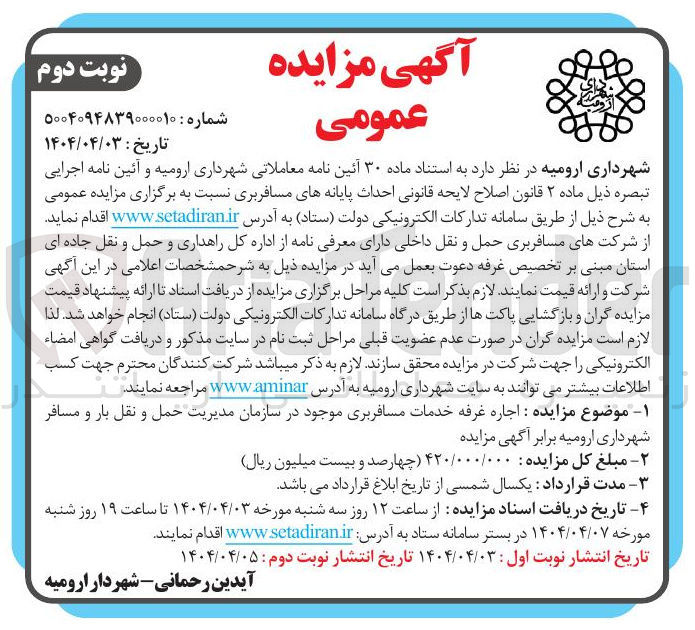 تصویر کوچک آگهی  اجاره غرفه خدمات مسافربری