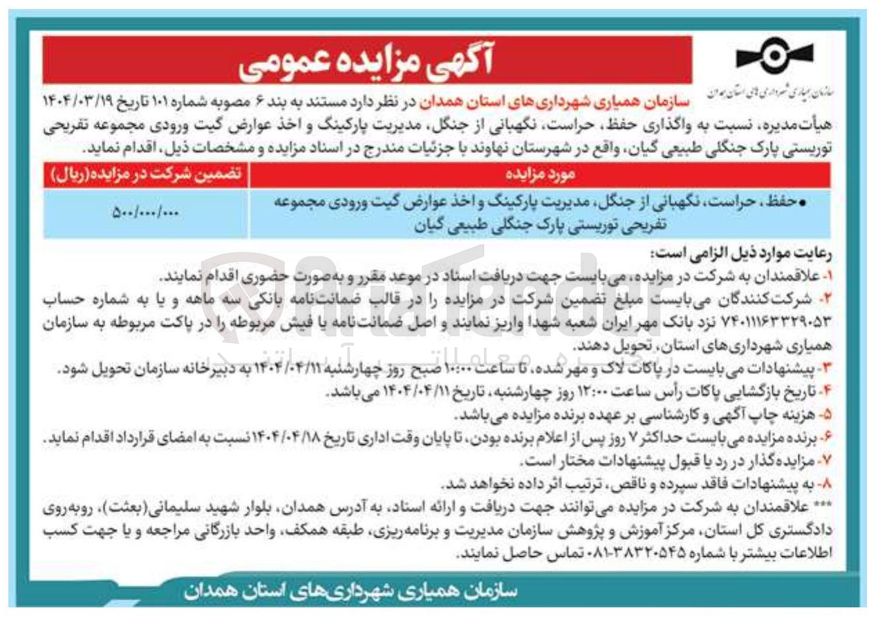 تصویر کوچک آگهی واگذاری حفظ حراست نگهبانی از جنگل مدیریت پارکینگ و اخذ عوارض گیت ورودی مجموعه تفریحی توریستی پارک جنگلی طبیعی گیان 