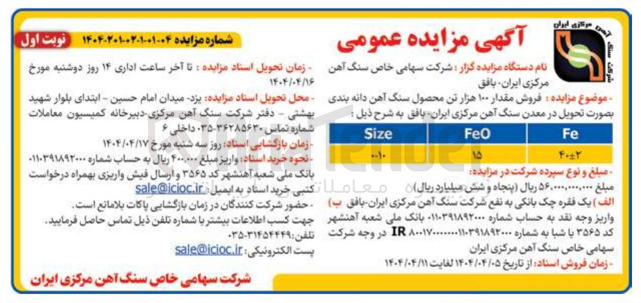 تصویر کوچک آگهی فروش مقدار ۱۰۰ هزار تن محصول سنگ آهن دانه بندی 