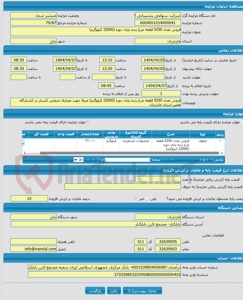 تصویر کوچک آگهی فروش تعداد 5250 قطعه مرغ زنده پایان دوره (22000 کیلوگرم)