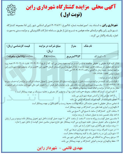 تصویر کوچک آگهی اجاره کشتارگاه به متراژ 2352 مترمربع
