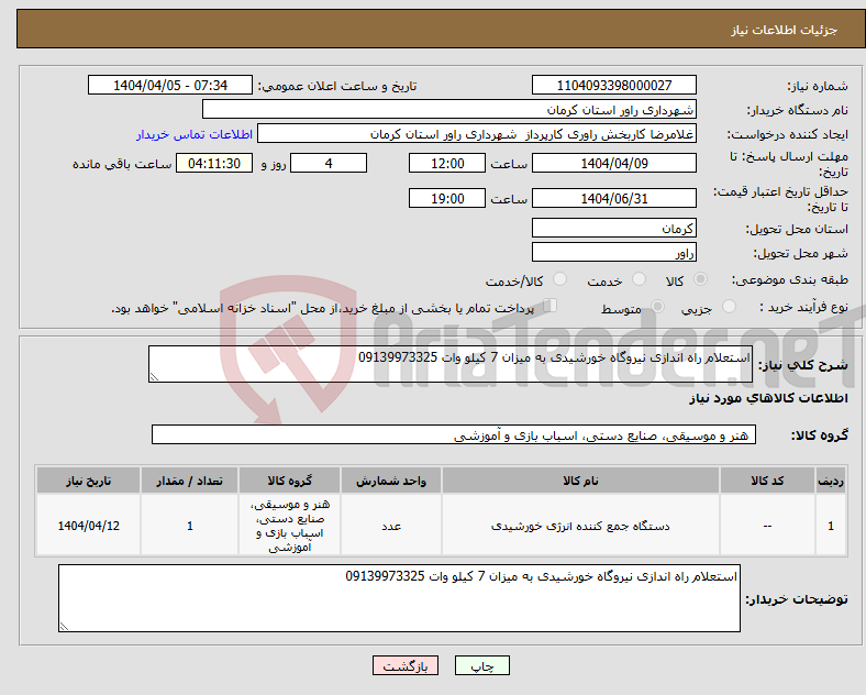 تصویر کوچک آگهی نیاز انتخاب تامین کننده-استعلام راه اندازی نیروگاه خورشیدی به میزان 7 کیلو وات 09139973325