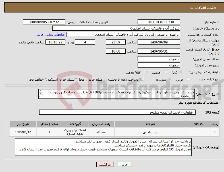 تصویر کوچک آگهی نیاز انتخاب تامین کننده-خرید الکتروپمپ شناور345/8 با موتور62/5 کیلووات به همراه سنسورPT100( طبق مشخصات فنی پیوست استعلام) 18ماه گارانتی 