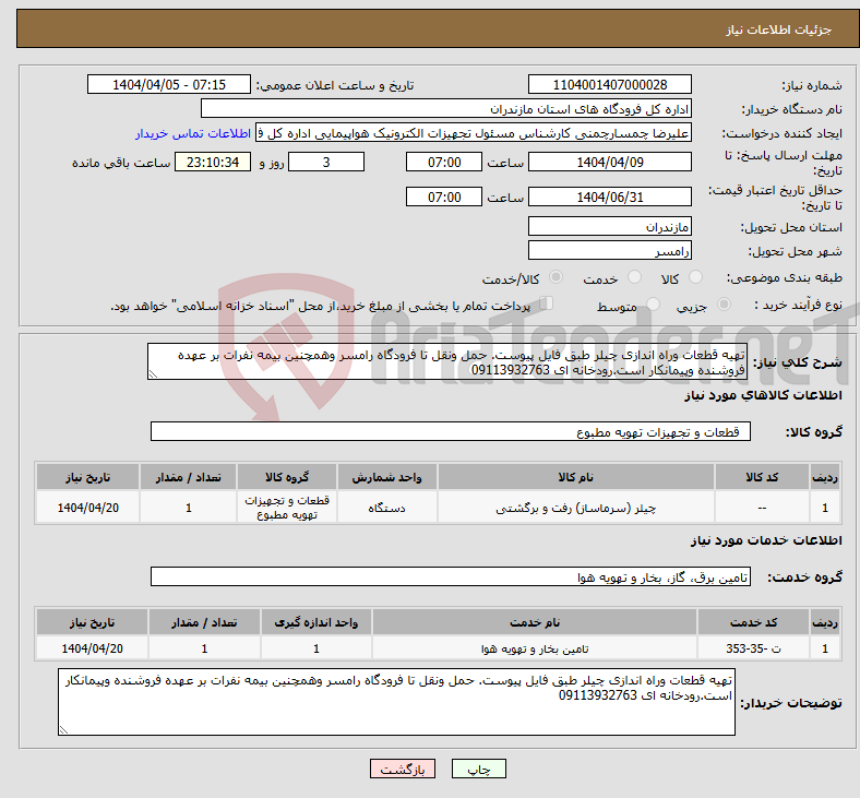 تصویر کوچک آگهی نیاز انتخاب تامین کننده-تهیه قطعات وراه اندازی چیلر طبق فایل پیوست. حمل ونقل تا فرودگاه رامسر وهمچنین بیمه نفرات بر عهده فروشنده وپیمانکار است.رودخانه ای 09113932763