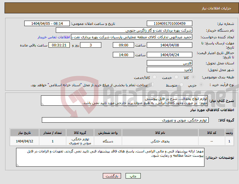 تصویر کوچک آگهی نیاز انتخاب تامین کننده-لوازم انواع یخچال... شرح در فایل پیوستی مهم: در صورت وجود کالای ایرانی، به هیچ عنوان برند خارجی مورد تایید نمی باشد.