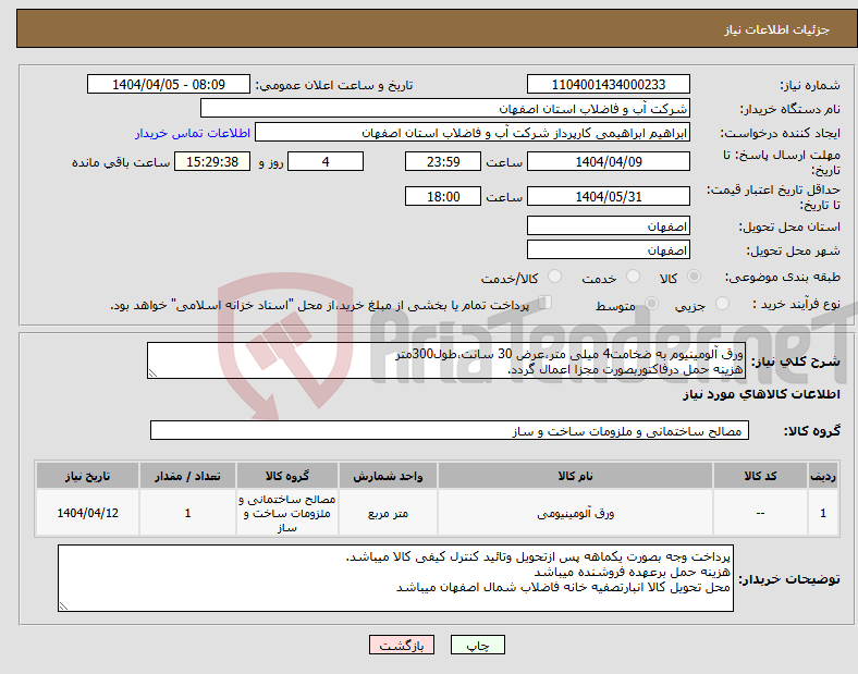 تصویر کوچک آگهی نیاز انتخاب تامین کننده-ورق آلومینیوم به ضخامت4 میلی متر،عرض 30 سانت،طول300متر هزینه حمل درفاکتوربصورت مجزا اعمال گردد.