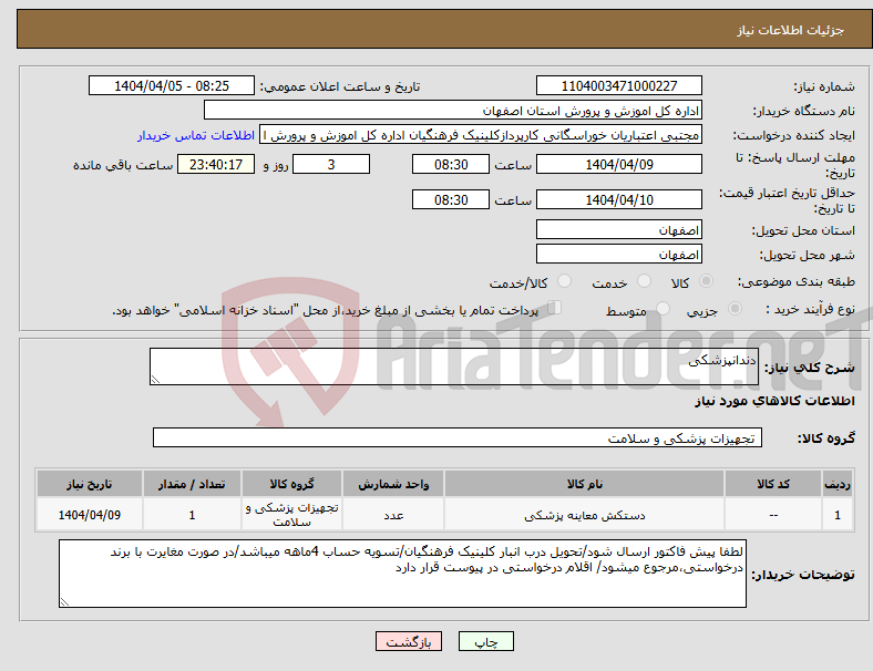 تصویر کوچک آگهی نیاز انتخاب تامین کننده-دندانپزشکی