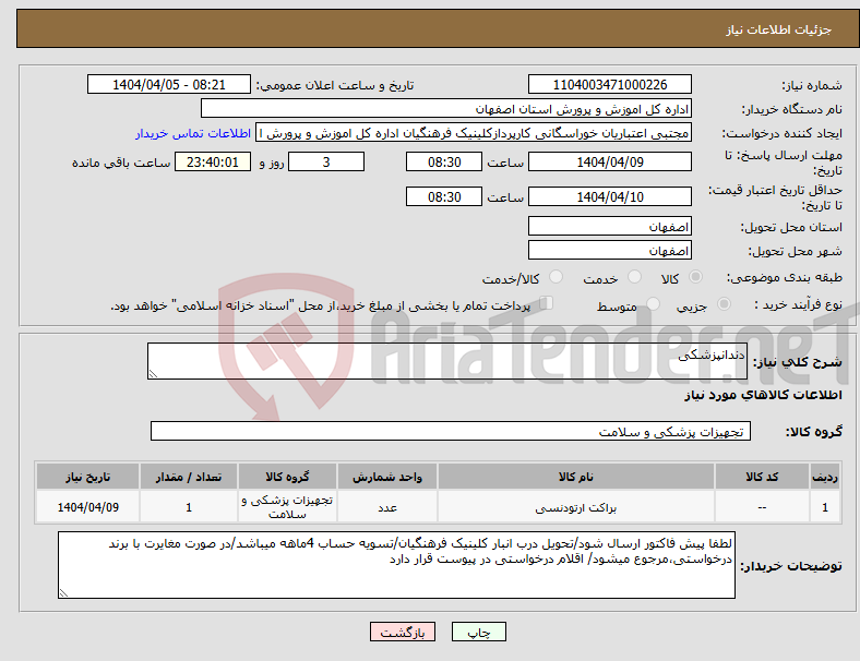 تصویر کوچک آگهی نیاز انتخاب تامین کننده-دندانپزشکی