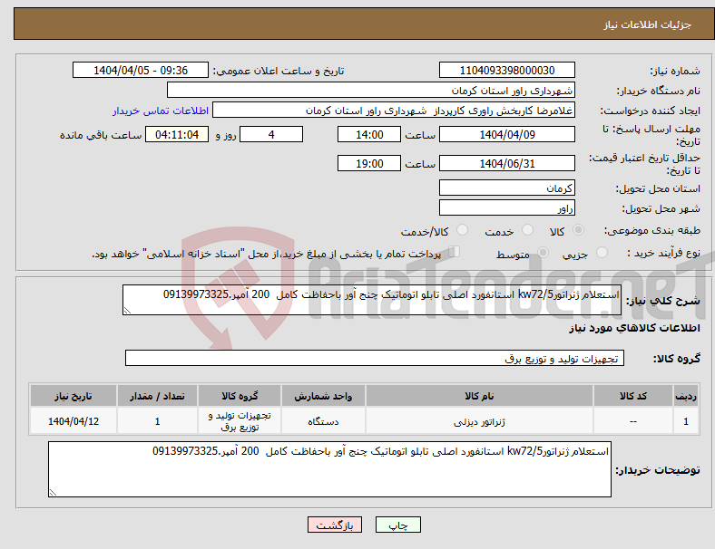 تصویر کوچک آگهی نیاز انتخاب تامین کننده-استعلام ژنراتورkw72/5 استانفورد اصلی تابلو اتوماتیک چنج آور باحفاظت کامل 200 آمپر.09139973325