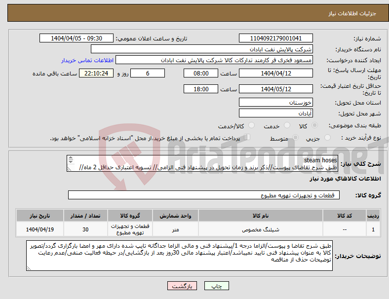 تصویر کوچک آگهی نیاز انتخاب تامین کننده-steam hoses طبق شرح تقاضای پیوست//ذکر برند و زمان تحویل در پیشنهاد فنی الزامی// تسویه اعتباری حداقل 2 ماه//ارسال نمونه الزامی