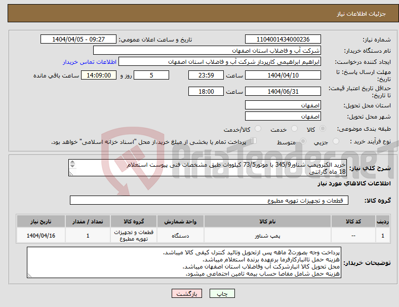 تصویر کوچک آگهی نیاز انتخاب تامین کننده-خرید الکتروپمپ شناور345/9 با موتور73/5 کیلووات طبق مشخصات فنی پیوست استعلام 18 ماه گارانتی هزینه حمل درفاکتوربصورت مجزا اعمال گردد.