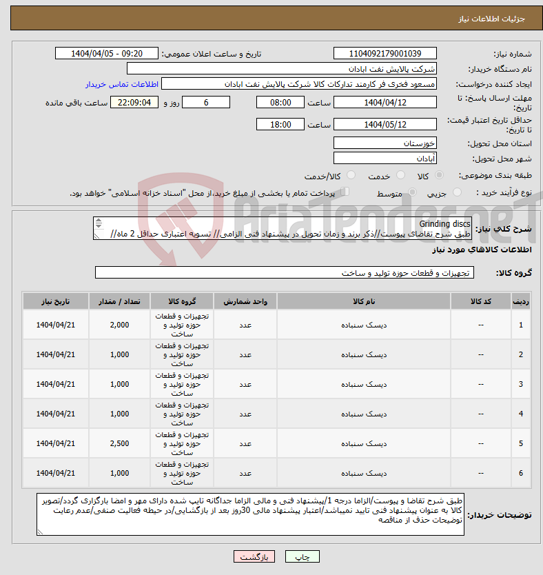 تصویر کوچک آگهی نیاز انتخاب تامین کننده-Grinding discs طبق شرح تقاضای پیوست//ذکر برند و زمان تحویل در پیشنهاد فنی الزامی// تسویه اعتباری حداقل 2 ماه//ارسال نمونه الزامی