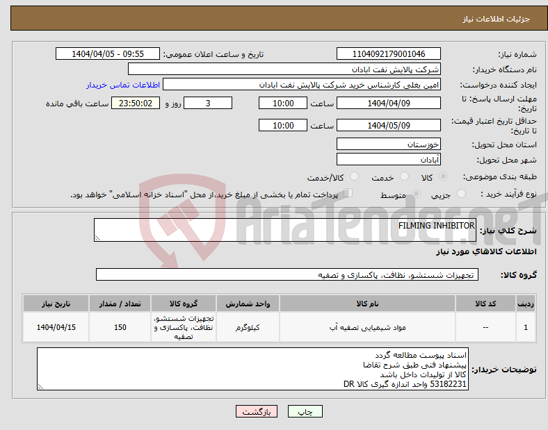 تصویر کوچک آگهی نیاز انتخاب تامین کننده-FILMING INHIBITOR