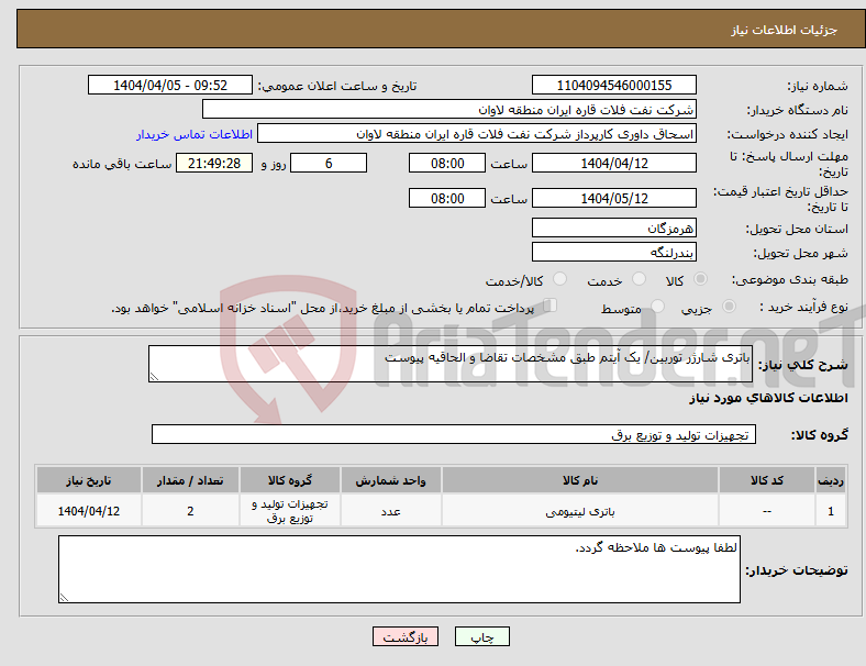 تصویر کوچک آگهی نیاز انتخاب تامین کننده-باتری شارژر توربین/ یک آیتم طبق مشخصات تقاضا و الحاقیه پیوست