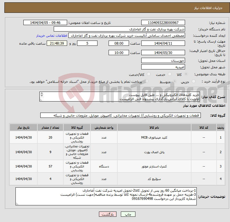 تصویر کوچک آگهی نیاز انتخاب تامین کننده-خرید کلیدهای الکترونیکی و ... طبق فایل پیوست اولویت با کالای ایرانی،بارگذاری پیشنهاد فنی الزامیست کالا باید از برندهای عضو وندور نفت باشد