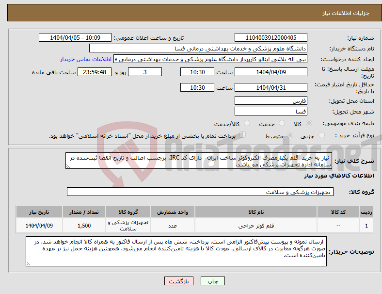 تصویر کوچک آگهی نیاز انتخاب تامین کننده- نیاز به خرید قلم یکبارمصرف الکتروکوتر ساخت ایران دارای کد IRC، برچسب اصالت و تاریخ انقضا ثبت‌شده در سامانه اداره تجهیزات پزشکی می‌باشد.