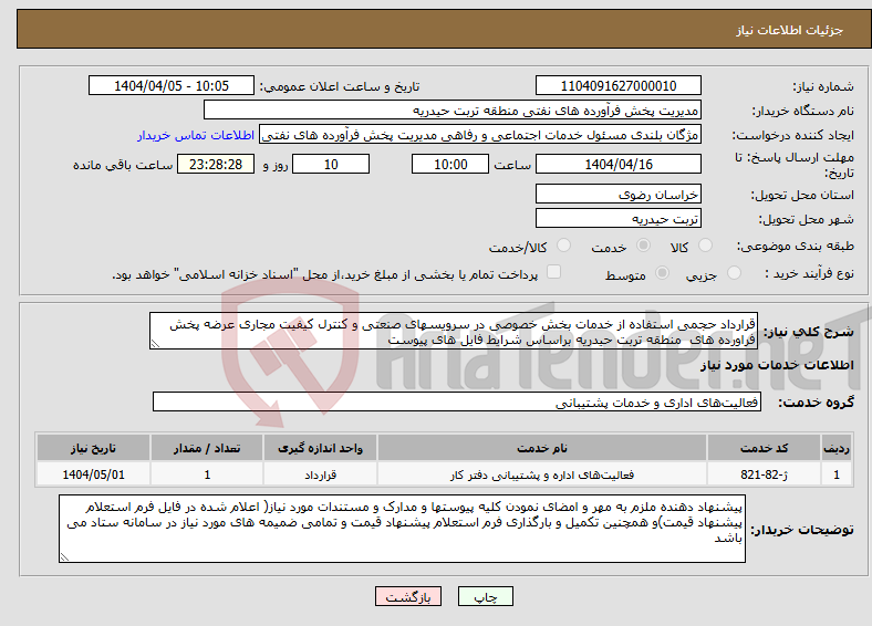 تصویر کوچک آگهی نیاز انتخاب تامین کننده-قرارداد حجمی استفاده از خدمات بخش خصوصی در سرویسهای صنعتی و کنترل کیفیت مجاری عرضه پخش فراورده های منطقه تربت حیدریه براساس شرایط فایل های پیوست