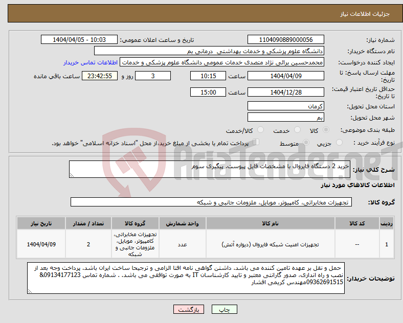 تصویر کوچک آگهی نیاز انتخاب تامین کننده-خرید 2 دستگاه فایروال با مشخصات فایل پیوست. پیگیری سوم 
