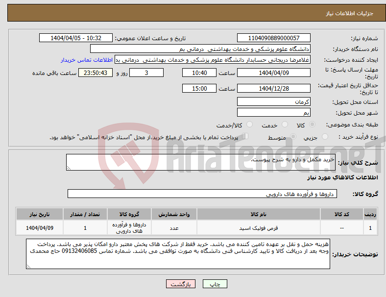 تصویر کوچک آگهی نیاز انتخاب تامین کننده-خرید مکمل و دارو به شرح پیوست.